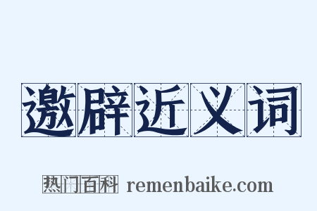 邀辟近义词是什么意思的图片